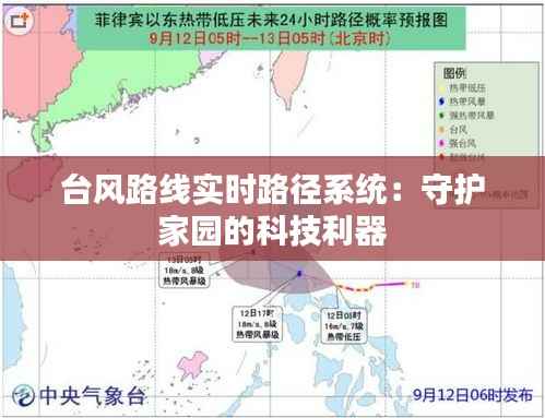 台风路线实时路径系统：守护家园的科技利器