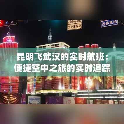 昆明飞武汉的实时航班：便捷空中之旅的实时追踪