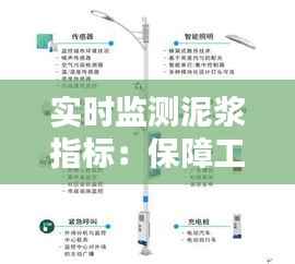 实时监测泥浆指标：保障工程安全的智慧守护