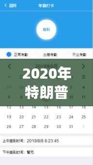 2020年特朗普实时票数:一场惊心动魄的选战追踪