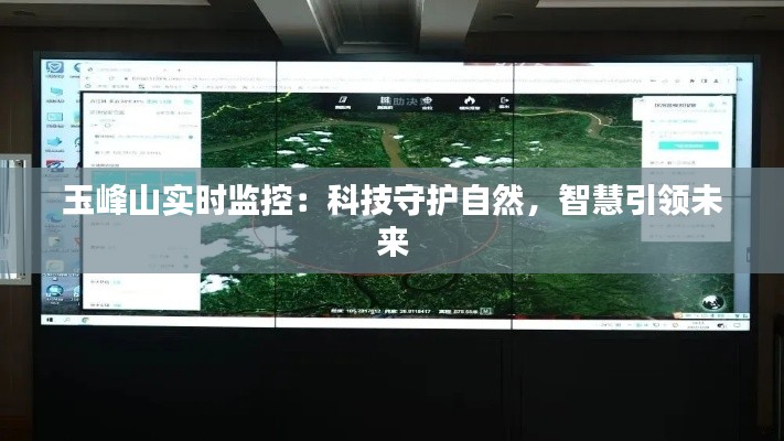 玉峰山实时监控：科技守护自然，智慧引领未来