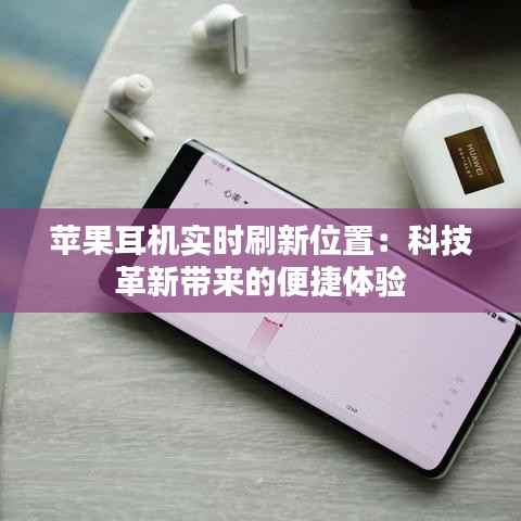 苹果耳机实时刷新位置：科技革新带来的便捷体验