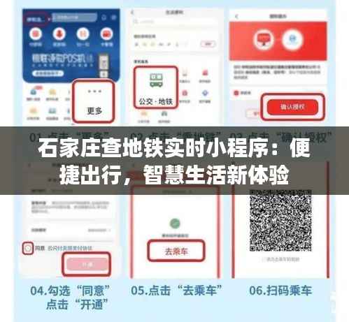 石家庄查地铁实时小程序：便捷出行，智慧生活新体验