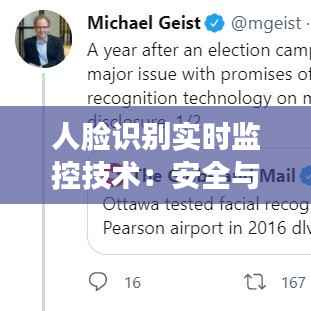 人脸识别实时监控技术：安全与隐私的平衡艺术