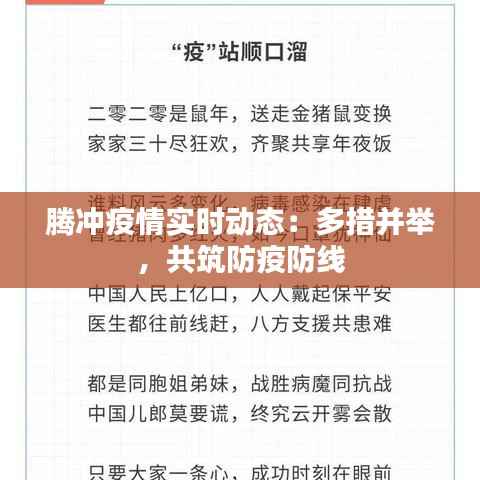 腾冲疫情实时动态：多措并举，共筑防疫防线