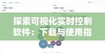 探索可视化实时控制软件：下载与使用指南
