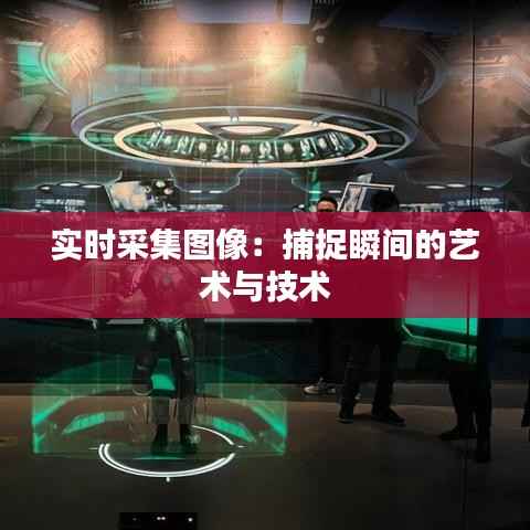 实时采集图像：捕捉瞬间的艺术与技术