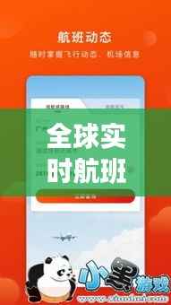 全球实时航班查询软件：便捷出行，掌控飞行动态