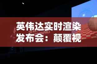英伟达实时渲染发布会：颠覆视觉体验的全新篇章