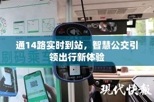 通14路实时到站，智慧公交引领出行新体验