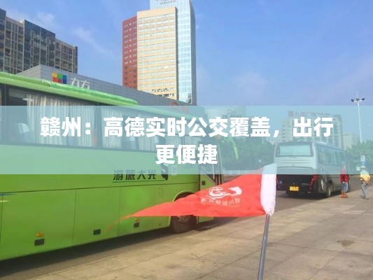 赣州：高德实时公交覆盖，出行更便捷