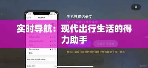 实时导航：现代出行生活的得力助手