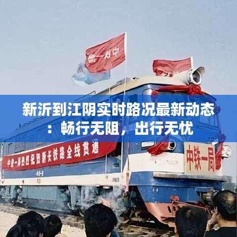 新沂到江阴实时路况最新动态：畅行无阻，出行无忧