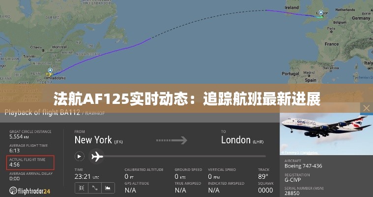 法航AF125实时动态：追踪航班最新进展