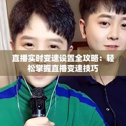 直播实时变速设置全攻略：轻松掌握直播变速技巧