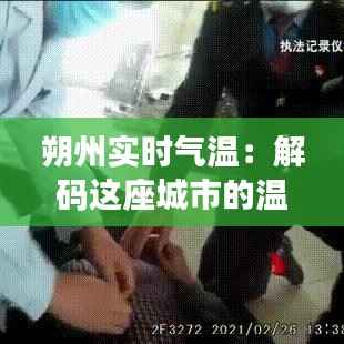 朔州实时气温：解码这座城市的温度脉搏