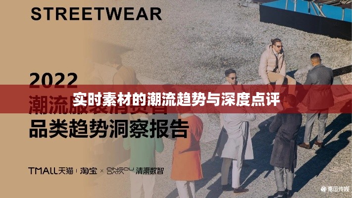 实时素材的潮流趋势与深度点评
