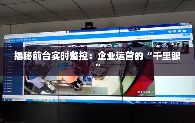 揭秘前台实时监控：企业运营的“千里眼”