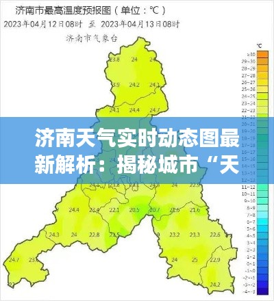 济南天气实时动态图最新解析：揭秘城市“天气密码”