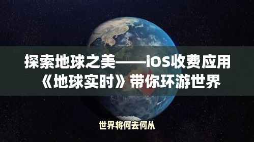 探索地球之美——iOS收费应用《地球实时》带你环游世界