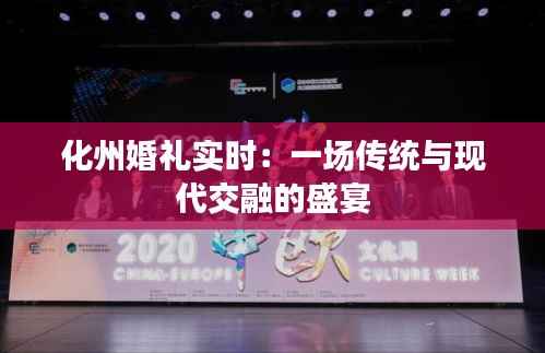 化州婚礼实时:一场传统与现代交融的盛宴