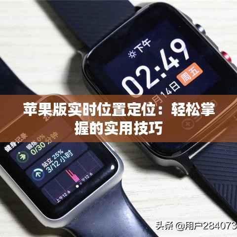 苹果版实时位置定位：轻松掌握的实用技巧