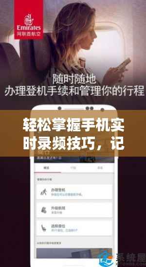 轻松掌握手机实时录频技巧，记录生活每一刻