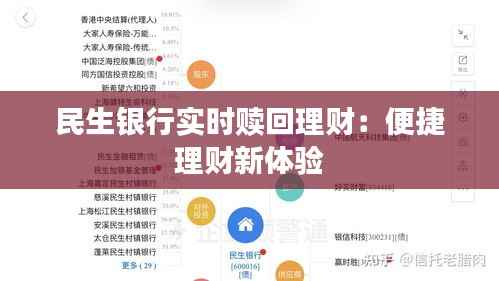 民生银行实时赎回理财：便捷理财新体验