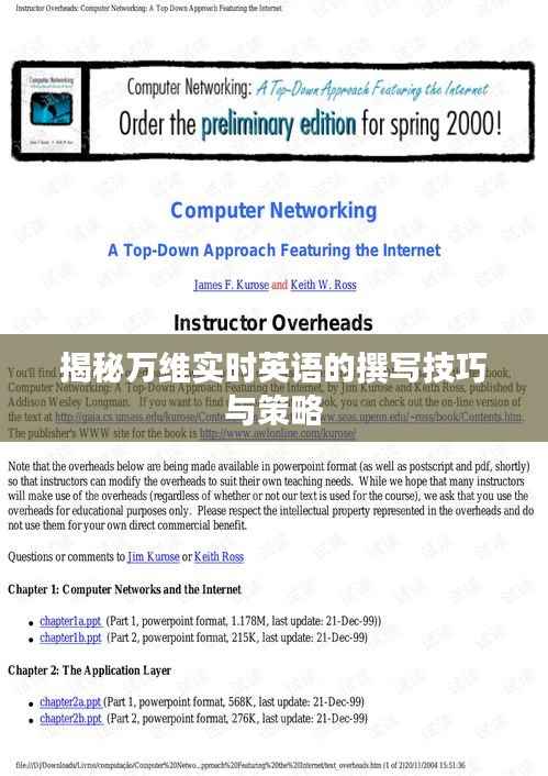 揭秘万维实时英语的撰写技巧与策略