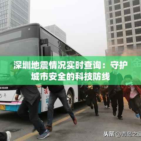 深圳地震情况实时查询：守护城市安全的科技防线