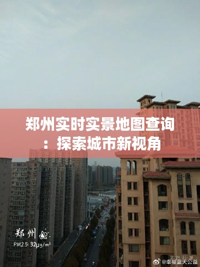 郑州实时实景地图查询：探索城市新视角