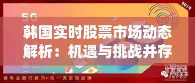 韩国实时股票市场动态解析：机遇与挑战并存