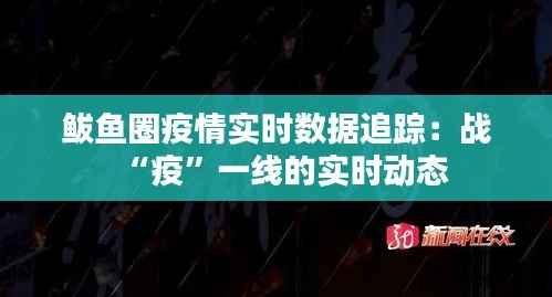 鲅鱼圈疫情实时数据追踪：战“疫”一线的实时动态
