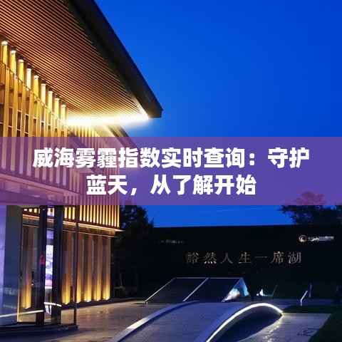 威海雾霾指数实时查询：守护蓝天，从了解开始