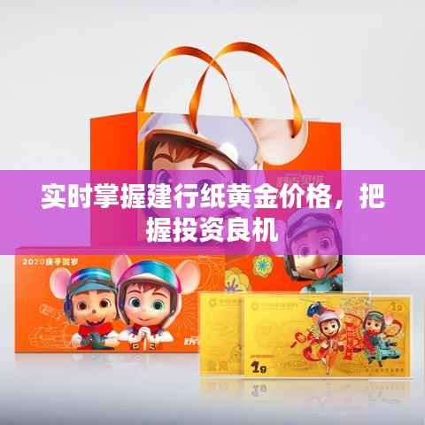 实时掌握建行纸黄金价格，把握投资良机