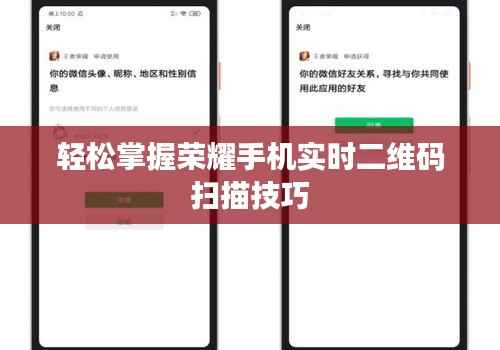 轻松掌握荣耀手机实时二维码扫描技巧