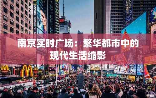 南京实时广场：繁华都市中的现代生活缩影