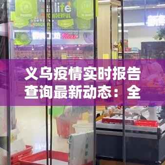 义乌疫情实时报告查询最新动态：全面掌握防控信息
