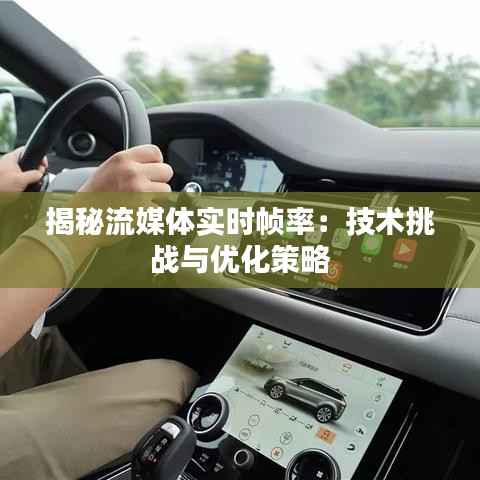 揭秘流媒体实时帧率：技术挑战与优化策略