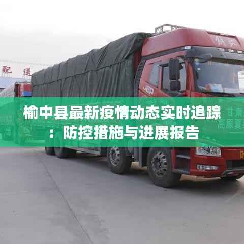 榆中县最新疫情动态实时追踪：防控措施与进展报告