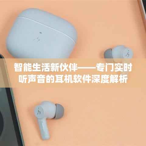 智能生活新伙伴——专门实时听声音的耳机软件深度解析