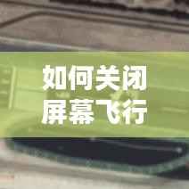 如何关闭屏幕飞行实时轨迹