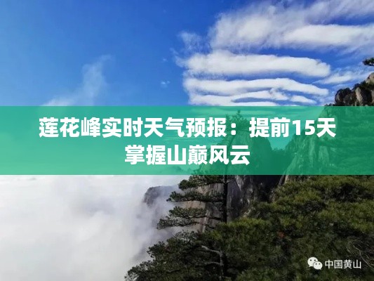 莲花峰实时天气预报：提前15天掌握山巅风云