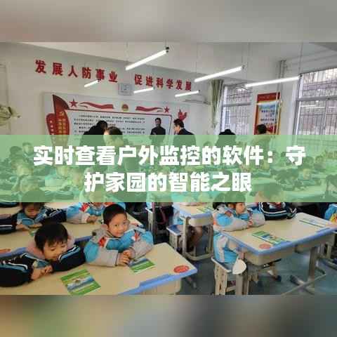 实时查看户外监控的软件：守护家园的智能之眼