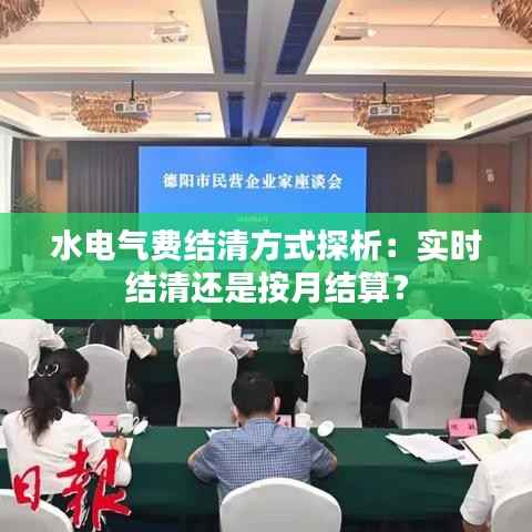 水电气费结清方式探析：实时结清还是按月结算？