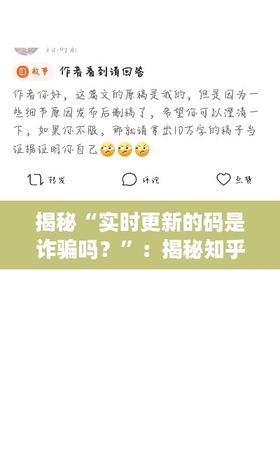 揭秘“实时更新的码是诈骗吗？”：揭秘知乎热议话题背后的真相