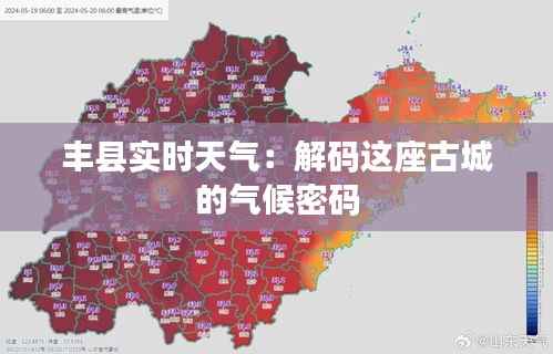 丰县实时天气：解码这座古城的气候密码
