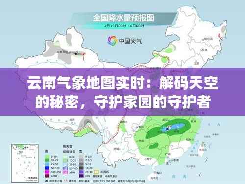 云南气象地图实时:解码天空的秘密,守护家园的守护者