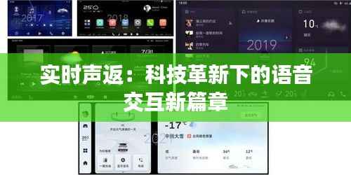 实时声返：科技革新下的语音交互新篇章