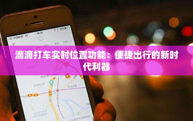 滴滴打车实时位置功能：便捷出行的新时代利器